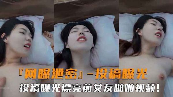 网曝泄密高颜值前女友投稿曝光露脸啪啪性爱反差婊吃瓜封面